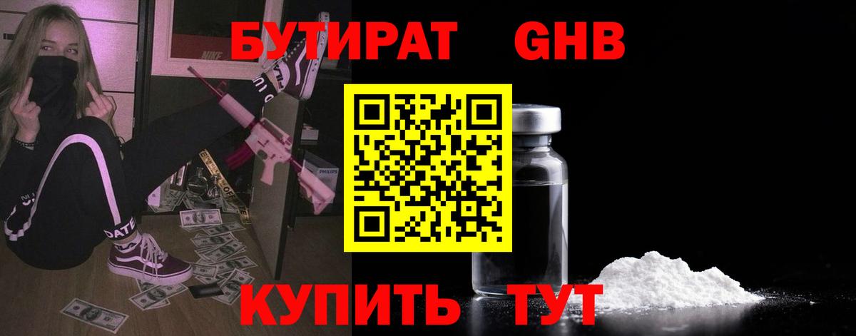 БУТИРАТ  Вход с VPN  Санкт-Петербург  БУТИРАТ бутандиол 